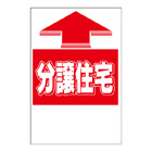 ステッカー　1色タイプ【分譲住宅】