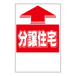 ステッカー　1色タイプ【分譲住宅】