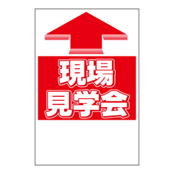 ステッカー　1色タイプ【現場見学会】