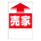 ステッカー　1色タイプ【売家】