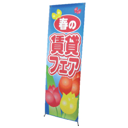バナースタンド　屋内用