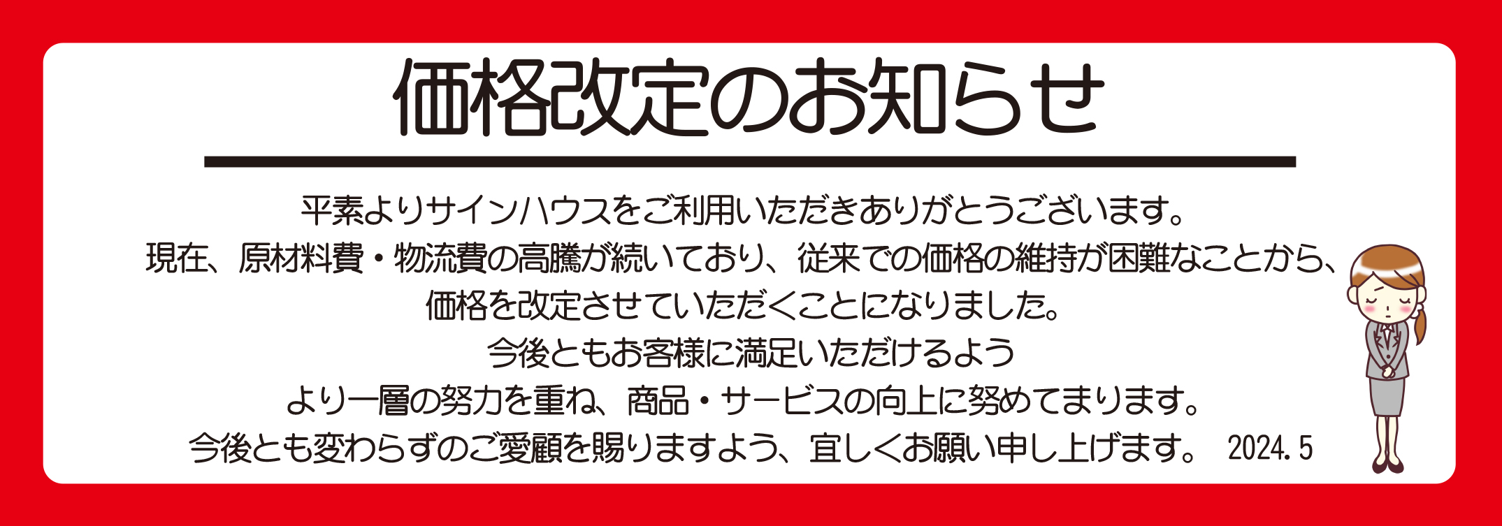 価格改定