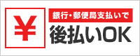 銀行・郵便局支払いで後払いOK