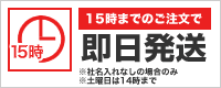 15時までのご注文で即日発送 ※社名入れなしの場合のみ ※土曜日は14時まで
