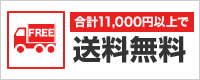 合計7,000円以上で送料無料