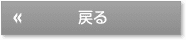 戻る