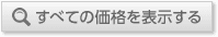 全価格表を表示