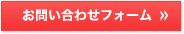 お問い合わせフォーム