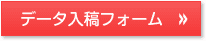 データ入稿フォーム
