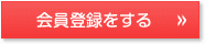 会員登録をする