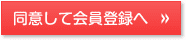 同意して会員登録へ