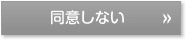同意しない