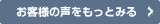 お客様の声をもっとみる