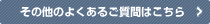 その他のよくあるご質問はこちら