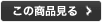 この商品見る