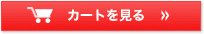 カートを見る