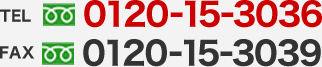 TEL 0120-15-3036 FAX 0120-15-3039