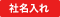 社名入れ