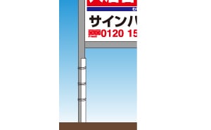鉄製L型アングルセットの制作・ご注文 サインハウス | 不動産の看板 