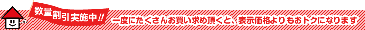 数量割引実施中!!一度にたくさんお買い求め頂くと、表示価格よりもおトクになります