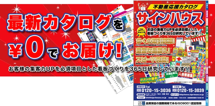 最新カタログを¥0でお届け!
お客様の集客力UPを必須項目とした看板づくりを365日研究しています！！
