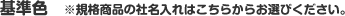 基準色 ※規格商品の社名入れはこちらからお選びください。