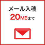 メール入稿 20MBまで