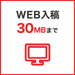 WEB入稿 30MBまで
