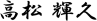  高松輝久