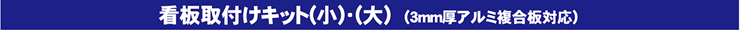 看板取付けキット(小)・(大)(3mm厚アルミ複合板対応)