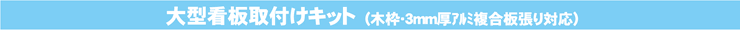 大型看板取付けキット(木枠・3mm厚アルミ複合板張り対応)