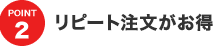 POINT2 デザイン料無料