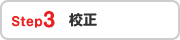 Step3 校正