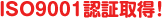 ISO9001認証取得！
