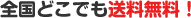 全国どこでも送料無料！