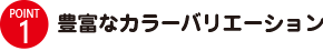 POINT1 ４種のカラーバリエーション