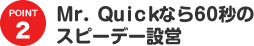 POINT2 Mr.Quickなら60秒のスピーデー設営
