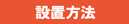 設置方法