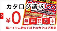 カタログ請求 ¥0 無料配布中 総アイテム数4千以上のカタログ進呈