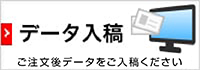 データ入稿 デザインデータから直接ご注文可能！