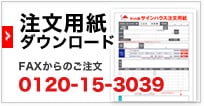 注文用紙ダウンロード