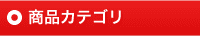 商品カテゴリ