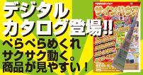 デジタルカタログ登場！！