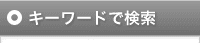 キーワードで検索
