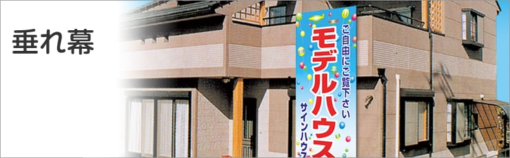 垂れ幕