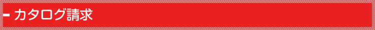 カタログ請求(入力ページ)