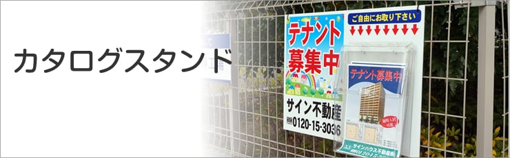 カタログスタンド