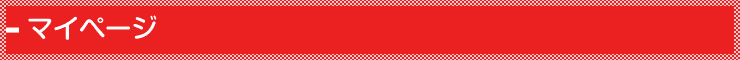 マイページ