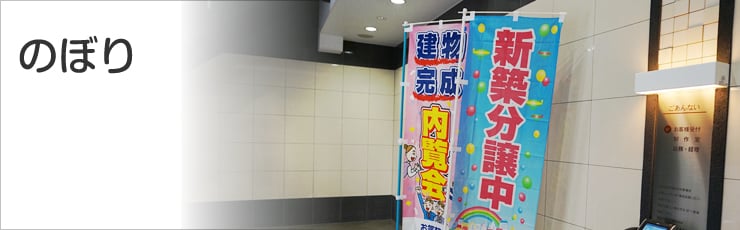 のぼり