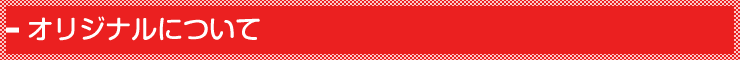オリジナルについて